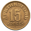 «Арктикуголь», остров Шпицберген. Платежная бона 15 копеек 1946 года., Аукцион: Numismat.Ru от 5 000 RUB