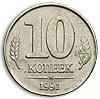 10 копеек 1991 года, Аукцион: Numismat.Ru за 45 000 RUB