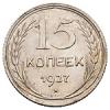 15 копеек 1927 года, Аукцион: Numismat.Ru от 15 000 RUB