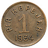 Республика Тува. 1 копейка 1934 года., Аукцион: Numismat.Ru от 3 000 RUB