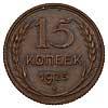 15 копеек 1925 года, Аукцион: Numismat.Ru за 600 000 RUB