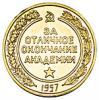 Медаль за отличное окончание Высшей военной академии им. К.Е.Ворошилова., Аукцион: Numismat.Ru от 95 000 RUB