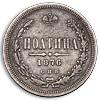 Полтина 1876 года, Аукцион: Numismat.Ru за 46 000 RUB