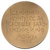 Медаль «Всемирный конгресс за всеобщее разоружение и мир»., Аукцион: Numismat.Ru от 2 000 RUB