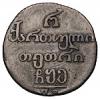 Для Грузии. Полуабаз 1805 года, Аукцион: Numismat.Ru за 50 000 RUB