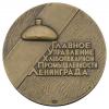 Медаль «Булочно-кондитерский комбинат «Красный пекарь» Главного управления хлебопекарной промышленности г.Ленинграда», Аукцион: Numismat.Ru от 5 000 RUB