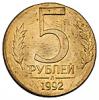 5 рублей 1992 года, Аукцион: Numismat.Ru от 15 000 RUB