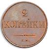 2 копейки 1830 года, Аукцион: Numismat.Ru за 400 000 RUB