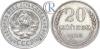 20 копеек 1925 года. "Перепутка", Аукцион: RareCoins за 39 000 RUB