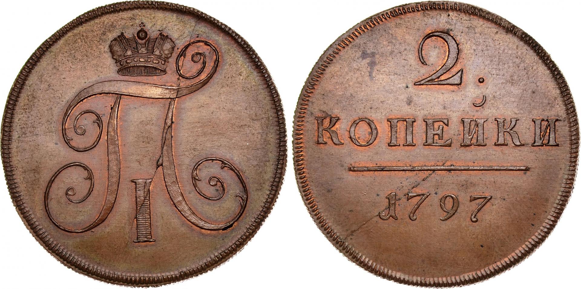 Первых 2 штук. 2 Копейки 1797 года. 1797 Монета 1 деньга. 2 Копейки 1797 года ем.