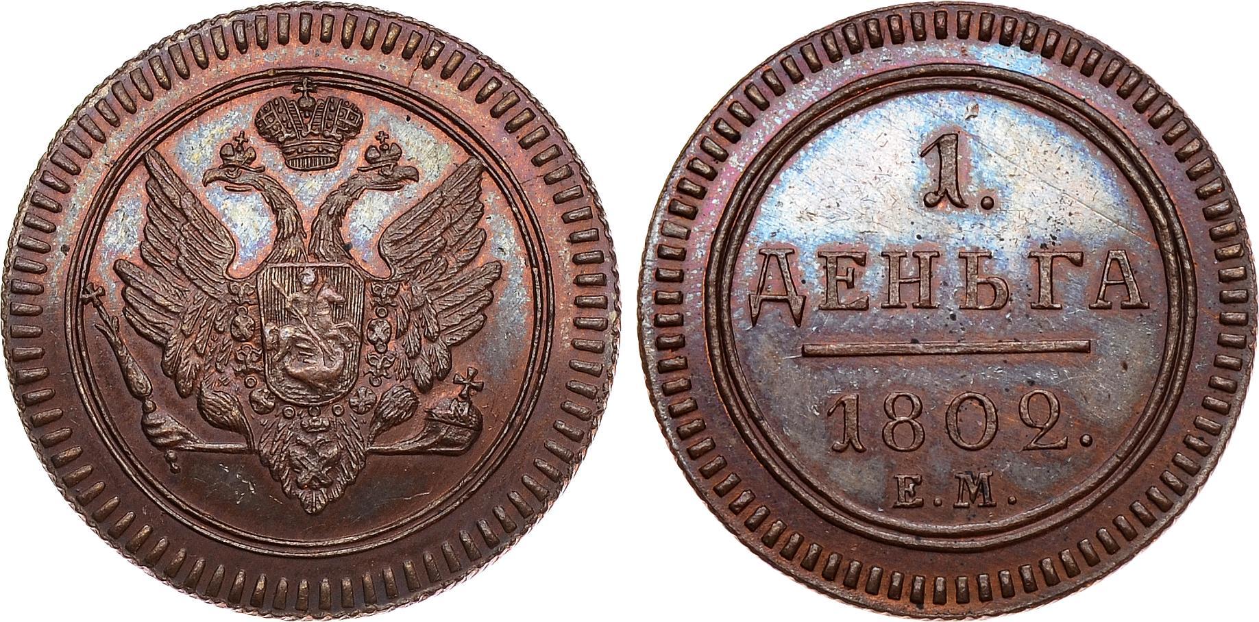 Монета царская 10. Деньга 1810.