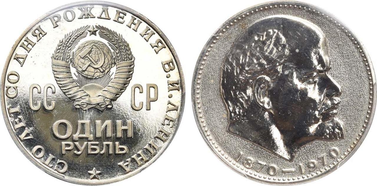 Стоимость монеты 1 рубль ссср 1870 1970 с изображением ленина