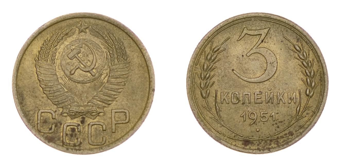 Монеты 1951. 3 Копейки 1951. Монета СССР 3 копейки 1951. 3 Копейки 1951 года. Монета 3 копейки 1951 a030906.