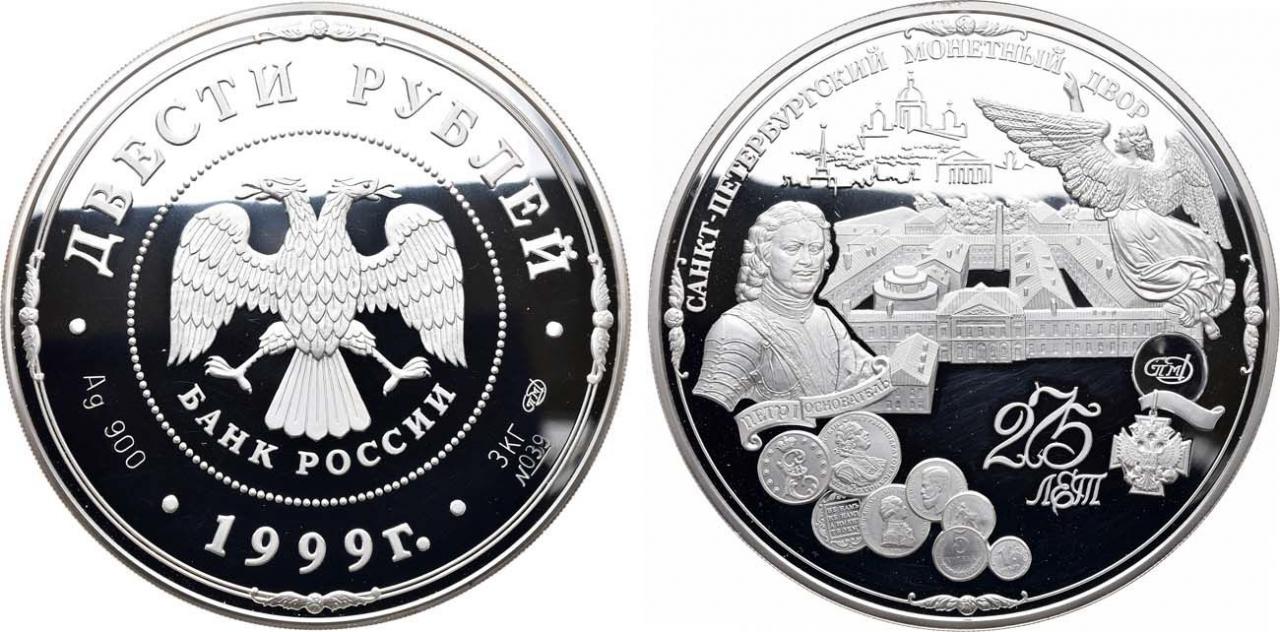 Цена монеты 200 рублей 1999 года СПМД proof, монетный двор 