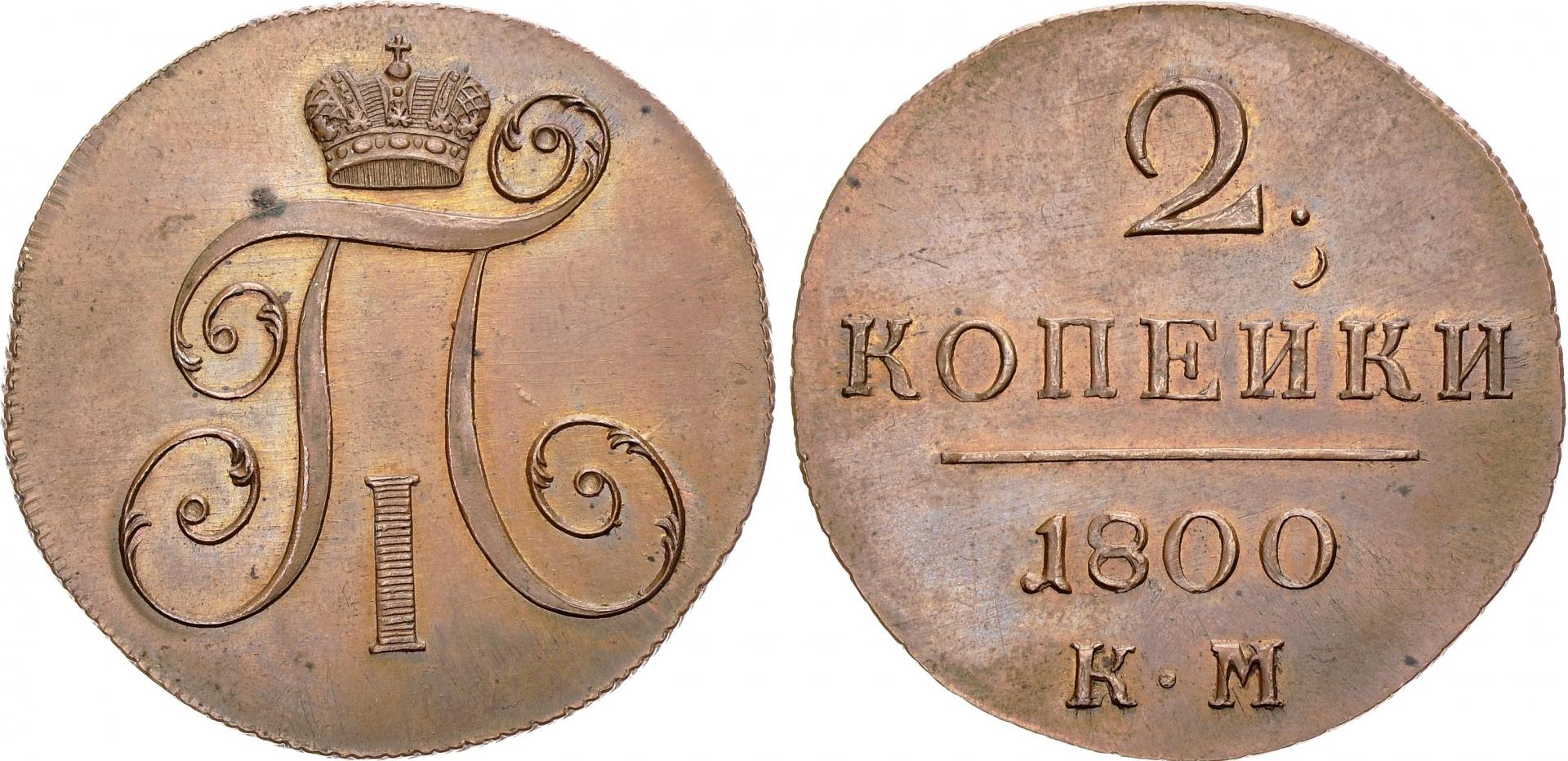 1800 российских рублей. Монета 2 копейки 1800 года.