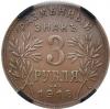 3 рубля 1918 года. JЗ слаб RNGA XF 40 BN. Медь. Разменный знак Армавирского отделения Государственного банка. Второй выпуск. Инициалы медальера под хвостом орла. Биткин 7(R). Brekke 284, 5(–). ФедоринVI 06-РДЗ(250 у.е.). Кабинетная патина. Редкий кол..., Аукцион: RedSquareAuction от 18 000 RUB