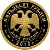 50 рублей 2010 года. 150-летие Банка России. Золото 999 пробы, 7,78 гр. Тираж: 2000 шт., Аукцион: RedSquareAuction от 50 000 RUB