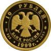 10 рублей 1999 года. Раймонда. Золото 999 пробы, 1,555 гр., Аукцион: RedSquareAuction от 11 000 RUB