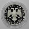150 рублей 1994 года. Первая русская антарктическая экспедиция. Платина 999 пробы, 15,55 гр. Тираж: 4000 шт., Аукцион: RedSquareAuction от 80 000 RUB
