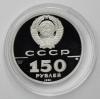 150 рублей 1991 года. Иоанн Вениаминов - миссионер и просветитель, XIX век. Платина 999 пробы, 15,55 гр. Тираж: 6 500 шт., Аукцион: RedSquareAuction от 65 000 RUB