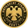 50 рублей 2007 г. "Андрей Рублев". Золото 999 пробы, 7,78 гр., Аукцион: RedSquareAuction от 38 000 RUB