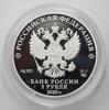 3 рубля 2020 года. 100-летие со дня образования Службы внешней разведки Российской Федерации. Серебро 925 пробы, 31,1 гр. Тираж: 3000 шт., Аукцион: RedSquareAuction от 30 000 RUB
