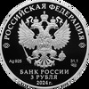 3 рубля 2024 года. Храм Вознесения Господня «Большое Вознесение» у Никитских ворот, г. Москва. Серебро 925 пробы, 31,1 гр. Тираж: 3 000 шт., Аукцион: RedSquareAuction от 10 000 