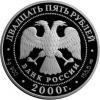 25 рублей 2000 года "А.В. Суворов". Серебро, Аукцион: RedSquareAuction от 28 500 RUB