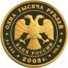 1000 рублей 2003 года. Кронштадт. Золото 999 пробы, 155,5 гр. Тираж: 250 шт., Аукцион: RedSquareAuction от 1 500 000 RUB