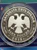 25 рублей 2013 года СПМД. Карл Иванович Росси. Proof. Серебро 155,50г, Аукцион: RedSquareAuction от 9 000 RUB
