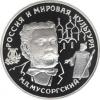 25 рублей 1993 года. М.П.Мусоргский. Палладий 999 пробы, 31,1 г., Аукцион: RedSquareAuction от 210 000 RUB