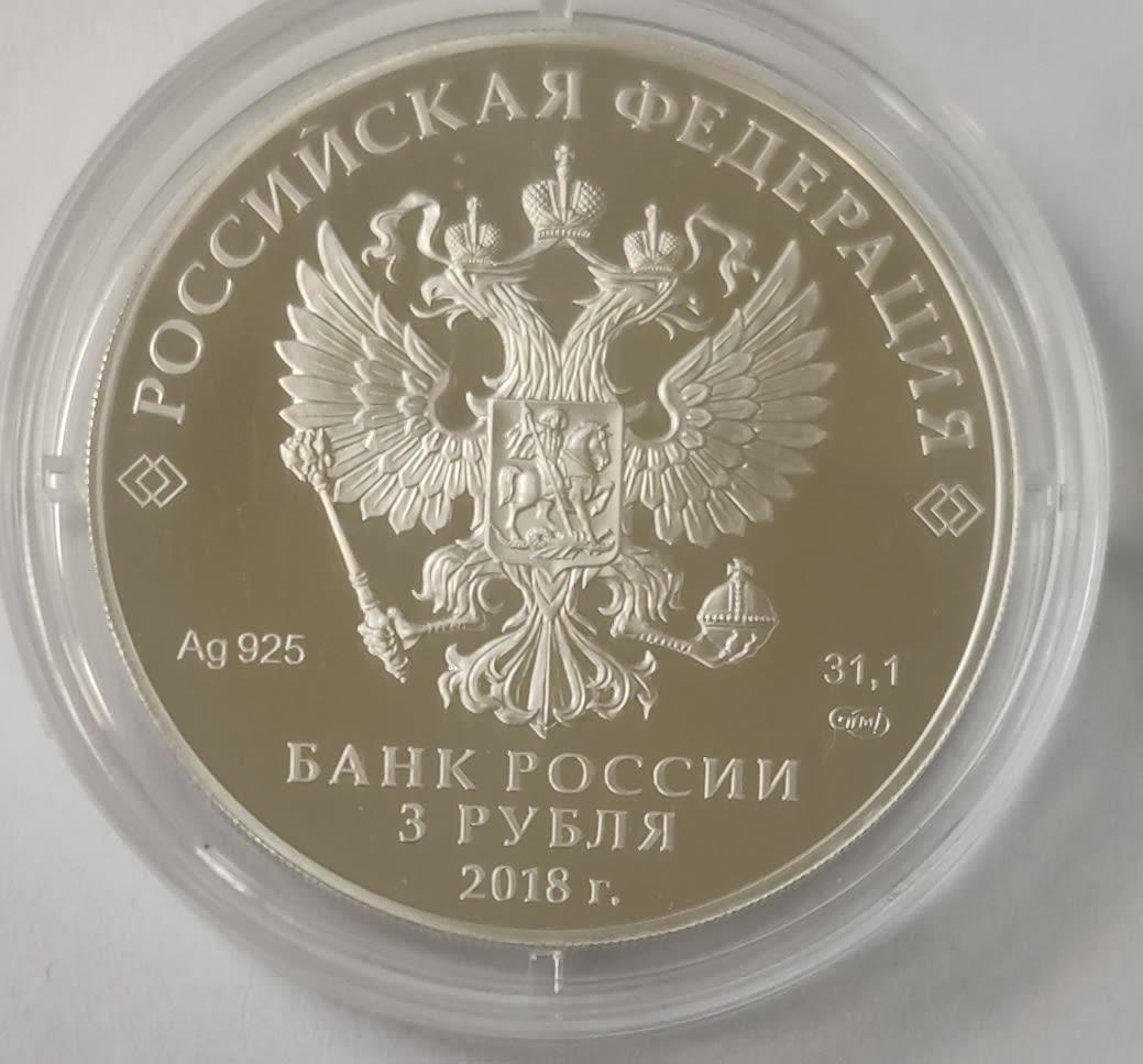 3 рубля 2018. Монеты фифа 2018 серебро. 3 рубля звезда 2020. 3 рубля 2018. Монета fifa 2018 серебро.