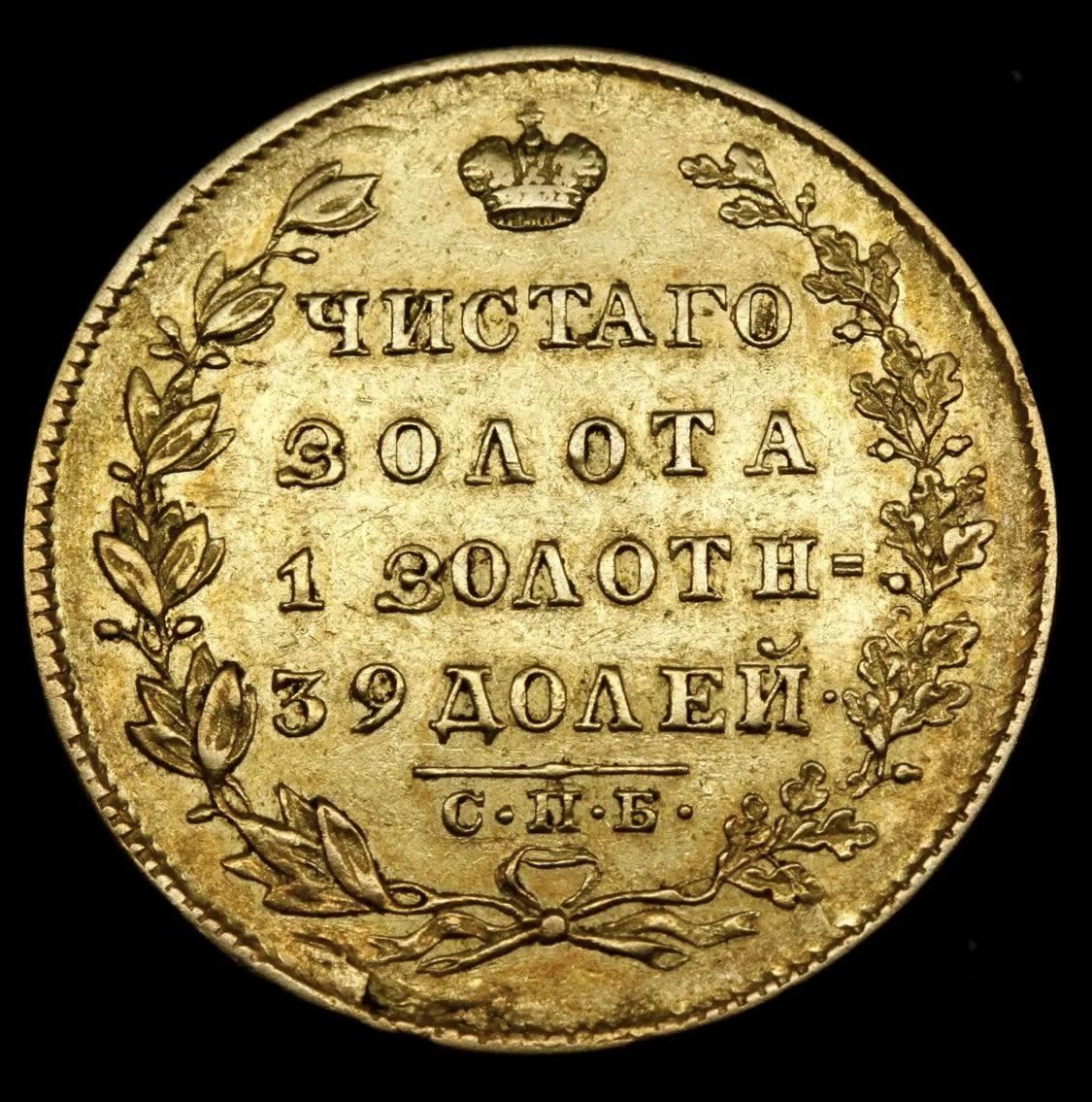 Аукцион 5 рублей. 5 Рублей 1825. 5 Рублей 1818. 5 Рублей 1818 года. 5 Рублей 1818 года золото.