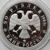 50 рублей 1993 года. Олимпийский век России - Первое участие России в Олимпийских играх. Платина 999 пробы, 7,78 гр. Тираж: 7 500 шт., Аукцион: RedSquareAuction от 32 000 