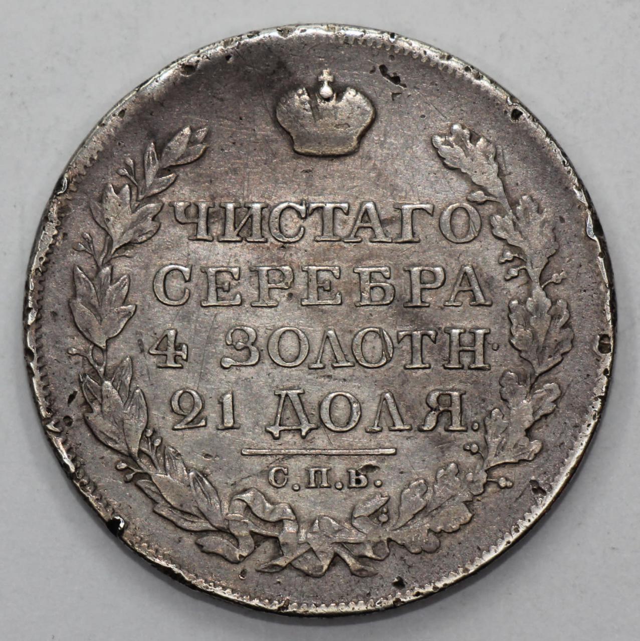 Сколько в рублях 1820. Монета 1820 года. 1 Рубль 1820 года в идеальном состоянии. 1 Рубль 1820 года цена.