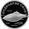 1 рубль 2006 года. Подводные силы Военно-морского флота. Подводная лодка С.К. Джевецкого. Серебро925 пробы, 7,78 гр., Аукцион: RedSquareAuction от 3 000 RUB