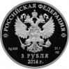 3 рубля 2014 года. XXII Олимпийские зимние игры и XI Паралимпийские зимние игры 2014 года в г. Сочи. Лыжное двоеборье. Серебро 925 пробы, 31,1 гр. Тираж: 35 000 шт., Аукцион: RedSquareAuction от 2 000 RUB