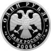 1 рубль 2006 года. Подводные силы Военно-морского флота. Подводная лодка С.К. Джевецкого. Серебро925 пробы, 7,78 гр., Аукцион: RedSquareAuction от 3 000 RUB