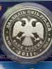 25 рублей 2011 года СПМД. Павловск. Proof. Серебро 155,50г, Аукцион: RedSquareAuction от 9 000 RUB