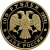 100 рублей 1993 года. Русский балет. Золото 999 пробы, 15,55 гр. Proof. Тираж: 1 500 шт., Аукцион: RedSquareAuction от 150 000 