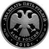 25 рублей 2010 года. Кирилло-Белозерского монастыря, Вологодская обл., г. Кириллов. Серебро, Аукцион: RedSquareAuction от 5 000 RUB