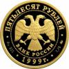 50 рублей 1999 года. 200-летие со дня рождения А.С. Пушкина. Золото 900 пробы, 7,78 гр., Аукцион: RedSquareAuction от 59 000 RUB
