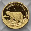 50 рублей 1997 года. Сохраним наш мир. Полярный медведь. Золото 999 пробы, 7,78 гр. Тираж: 1 500 шт., Аукцион: RedSquareAuction от 40 000 RUB