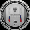 3 рубля 2023 года. 30-летие Совета Федерации Федерального Собрания Российской Федерации. Серебро 925 пробы, 31,1 гр. Тираж: 3000 шт., Аукцион: RedSquareAuction от 7 200 