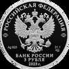 3 рубля 2023 года. 30-летие Совета Федерации Федерального Собрания Российской Федерации. Серебро 925 пробы, 31,1 гр. Тираж: 3000 шт., Аукцион: RedSquareAuction от 7 000 