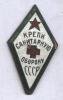 Знак "Крепи санитарную оборону СССР", Аукцион: ReviewDetector от 100 RUB