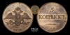 5 Копеек 1836 года, СМ / Новодел, Аукцион: RnCoins за 500руб