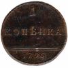 1 копейка 1796 г. НОВОДЕЛ RRR!!, Аукцион: RsAuction за 85 000 RUB