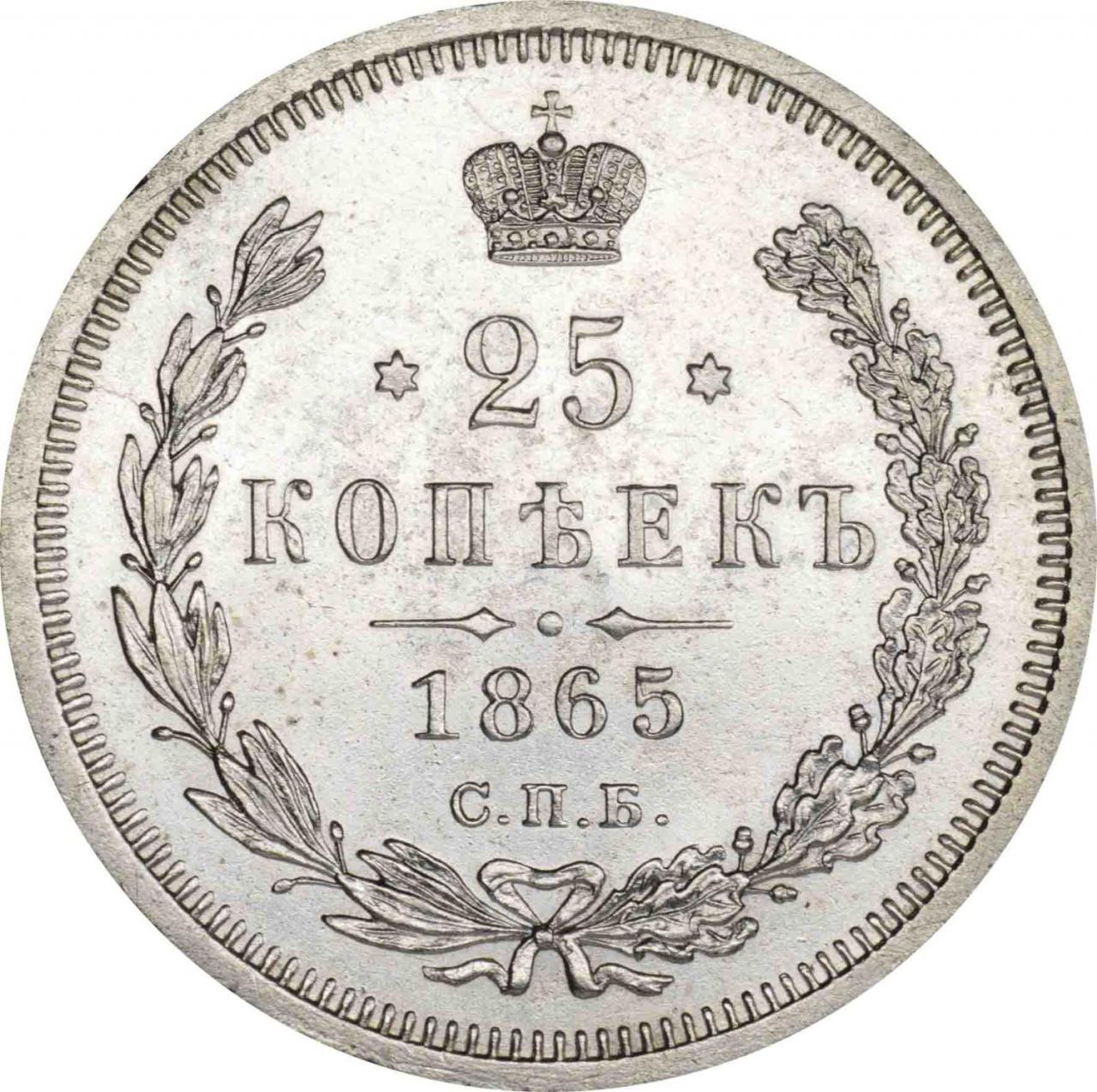 1865 год. Монеты 25 копеек 1880. 25 Копеек серебром. 25 Копеек 1829. Серебряная монета 1865г.
