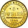 5 рублей 1844 г. СПБ-КБ. Л.ст.: орел образца 1843-1844 гг. Гурт – пунктир. Золото. Вес 6,47 г. Сохранность – XF. Биткин №24(R), Уздеников №0223(точка), Северин №447., Аукцион: RusNumismat от 32 000 RUB